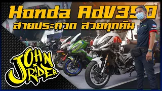 พาไปดู Honda AdV350 สายประกวด สวยทุกคัน | Johnrider