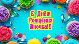 С Днем Рождения,Яна!Красивая песня для тебя!