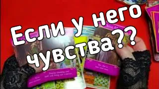 ❤️есть ли у него чувства ?❤️Таро расклад онлайн гадание ❤️Гадание на картах