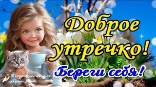 ☕️🍬 Доброе утро! Солнечного дня! Береги себя! Утренний Позитив для Друзей!