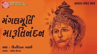 Mangal Murti Marutinandan ||Kirtidan Gadhvi ||Hanuman Jayanti Special Song 2018