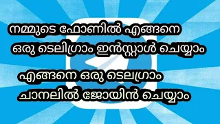 നമ്മുടെ ഫോണിൽ എങ്ങനെ ഒരു ടെലഗ്രാം ഇൻസ്റ്റാൾ ചെയ്യാം || ഒരു ടെലഗ്രാം ചാനലിൽ എങ്ങനെ ജോയിൻ ചെയ്യാം.