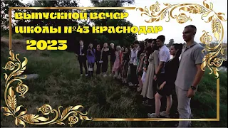 Выпускной вечер школы №43 Краснодар 2023