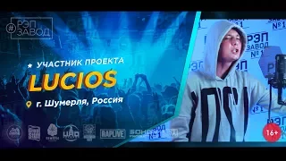 Рэп Завод [LIVE] LUCIOS (379-й выпуск / 3-й сезон) 17 лет. Город: Шумерля, Россия.