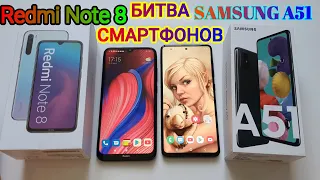 Samsung A51 vs Redmi Note 8 ДЕТАЛЬНОЕ СРАВНЕНИЕ ЧТО КУПИТЬ В 2020 году