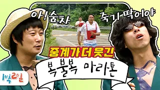 [1박2일 시즌1 레전드 #101] 아숨차, 아땀나;; 작명부터 레전드인 복불복 마라톤!! 해설을 하는 건지 놀리는 건진 모르겠지만 일단 꿀잼