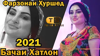 Фарзонаи Хуршед - Бачаи Хатлонзамин Farzonai Khurshed - Bachai Khatulonzamin 2021