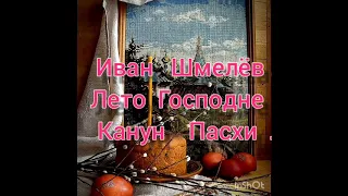 Иван    Шмелёв . Канун  Пасхи . Аудиорассказ . Читает  Екатерина  Краснобаева .