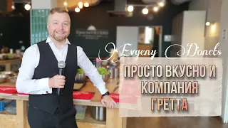 Просто Вкусно студия и компания Гретта 2022 [Отчёт]