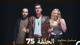 Mosalsal Mahkum - مسلسل محكوم الحلقة 75 (Arabic Dubbed)