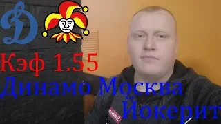 Динамо Москва - Йокерит / КХЛ / прогноз и ставка на хоккей