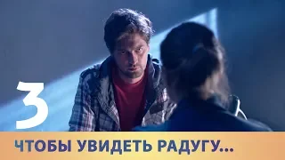 ЧТОБЫ УВИДЕТЬ РАДУГУ. Серия 3 ≡ TO SEE THE RAINBOW. Episode 3 (Eng Sub)