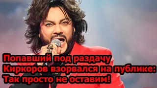 Попавший под раздачу Киркоров взорвался на публике: Так просто не оставим!