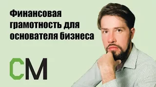 Финансовая грамотность для основателя бизнеса. Михаил Смолянов