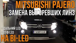 Самая простая замена линз на би лед Mitsubishi Pajero Wagon