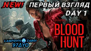 NEW Game!  Vampire: The Masquerade - Bloodhunt (Первый взгляд) ^_^