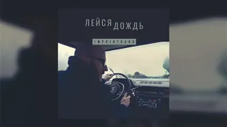 Лейся дождь