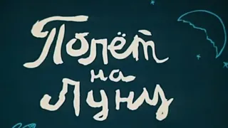 Полет на луну ⭐ Союзмультфильм ⭐ Советские мультфильмы ⭐ Мультфильм 1953 год