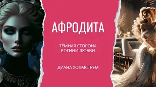 Афродита: теневая сторона богини любви.