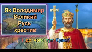 Як Володимир Великий Русь хрестив і до чого тут Крим