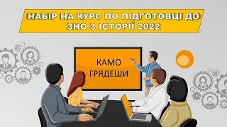 Набір на курс по підготвці до зно з історії України 2022