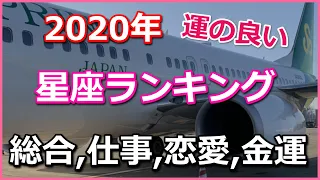 2020年（令和2年）星座ランキング／総合運、恋愛運、仕事運、金運☆よく当たる占い&恋愛心理