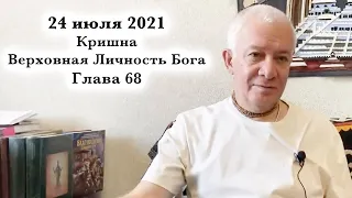 24 июля 2021 Кришна.Верховная Личность Бога. Глава 68