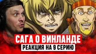 Сага о Винланде 9 Cерия 1 Сезон / Реакция на аниме #аниме