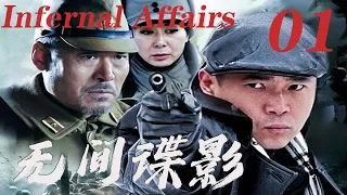 【无间谍影Infernal Affairs】EP01 |神秘黑衣人穿梭在敵我之間，把日軍耍的團團轉！|主演：海顿 张恒