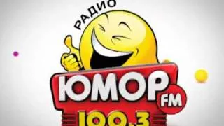 промо радио "Юмор FM"