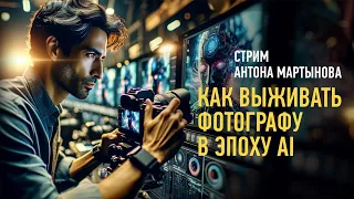 Как выживать фотографу в эпоху AI. Антон Мартынов