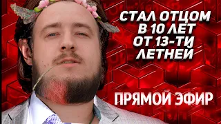 Стал отцом в 10 лет от 13 летней? Прямой эфир