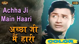 अछा जी में हारि / Achha Ji Main Haari (COLOR) HD -  Asha Bhosle,Mohammed Rafi | Dev Anand, Madhubala