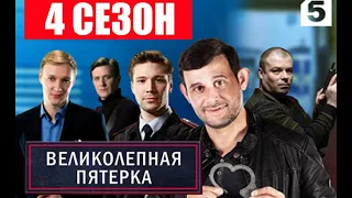 ВЕЛИКОЛЕПНАЯ ПЯТЁРКА 4 СЕЗОН Дата выхода и анонс