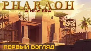Pharaoh: A New Era - Легендарная " Фараон и Клеопатра " возвращается !