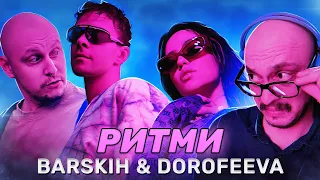 В ритмі Дантеса | Max Barskih & Dorofeeva - Ритм | Душний реакт