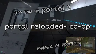 Portal Reloaded кооператив ➔1-5 комната ➔#1