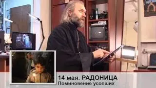 14 мая "Одним словом" Радоница. Поминовение усопших.