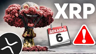 💣RIPPLE XRP ГОТОВИТ БОЛЬШОЙ СЮРПРИЗ ДЛЯ ВСЕХ СВОИХ ХОЛДЕРОВ! 6 ДЕКАБРЯ - СУДЬБОНОСНАЯ ДАТА ДЛЯ XRP!