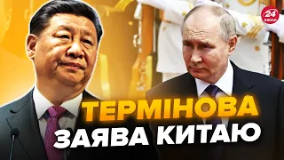 ⚡УВАГА! ЕКСТРЕНА заява Китаю по Росії! ЦЕ всі обговорюють