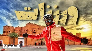 الحلقة 8: welcome to Ouarzazate 🌴- جولة في هوليود المغرب 🇲🇦