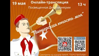 «Пионерская юность моя» программа, посвященная Дню пионерии