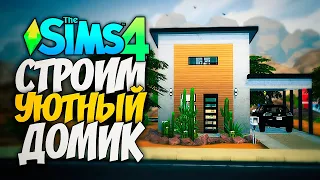 СТРОИМ УЮТНЫЙ ДОМИК ПО ВИДЕО - The Sims 4 House Build (Симс 4 Строительство)