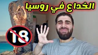 5 أشياء لا تفعلهم فى روسيا / للكبار فقط⛔️