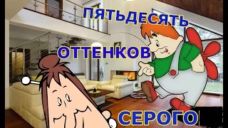 Карлсон и Фрэкен БОК!!!! в ПЯТЬДЕСЯТ ОТТЕНКОВ СЕРОГО!!!