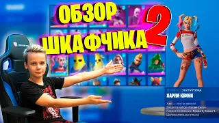 ОБЗОР ШКАФЧИКА - 2  IgorYan-GO Fortnite Locker Showcase $300.000