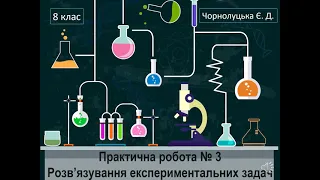 8 клас. Практична робота 3. Розв'язування експериментальних задач