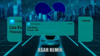 Liza Evans - Ревную (ASAR Remix) А ты мне нравишься так что потеют ладони И без тебя Я не знаю кто я