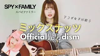 【アコギで歌う】ミックスナッツ/Official髭男dism (cover by 近藤真由)