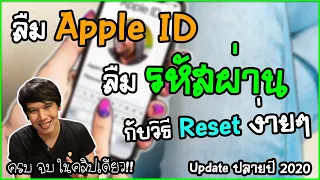 ลืม Apple ID ลืมรหัสผ่าน กับ วิธีการกู้คืนง่ายๆ ครบ จบ ในคลิปเดียว Update 2020 | พูดจาประสาอาร์ต